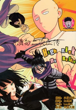[Yoshimoto Akira] High Risk no Return (One-Punch Man) [Chinese] [4188漢化組]