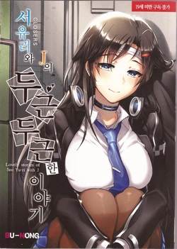 [Bu-Nong] 서유리와 J의 두근두근한 이야기(Closers)