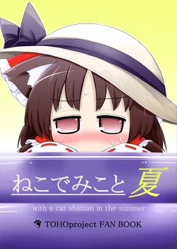 (C88) [Nabezoko (futa)] Neko de Miko to Natsu - with a cat shaman in the summer (Touhou Project)