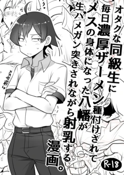 [Cr-R] Mainichi Tanetsuke Sare te Mesu no Karada ni Natta Hachiman ga Hamerare nagara Shanyuu Suru Manga (Yahari Ore no Seishun Love Come wa Machigatteiru.) [Chinese]
