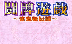 [Misty] Touhai Yuugi - Jankihi Densetsu