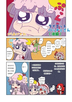 [Karaageyasan (Karaage Tarou)] Diet Patche-san Part 2 (Touhou Project) [Chinese] [诱骗者迪卡伊&绘里里的巧克力汉化]