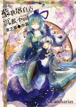 (C88) [Carcharias (Cis, N)] Soga no Tojiko wa Kataranai Kou no Shou Chuuhen | 蘇我屠自古沉默不語 幸之章 中篇 (Touhou Project) [Chinese] [喵玉汉化]