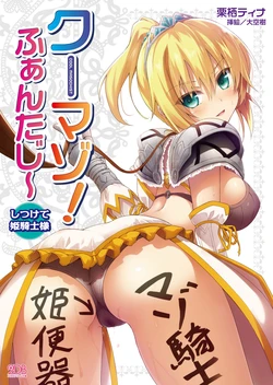 [Kurisu Tina, Oozora Itsuki] Cool Maso! Fantasy~ Shitsukete Himekishi Sama [Digital]