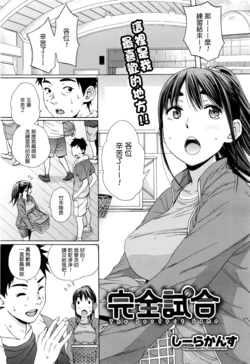 [Coelacanth] Kanzen Shiai - The Perfect Game (COMIC Megastore Alpha 2016-06) [Chinese] [最愛路易絲澪漢化組]