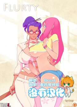(Doxy) Flurty Futa (My Little Pony: Friendship is Magic) [Chinese] [沒有漢化]