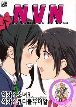 (Bokura no Love Live! 3) [rontorl, ARANCIO TELA (Nishiuri Warito, Mitsuki Meia)] Nico vs Nico (Love Live!) [Korean] [팀☆데레마스]