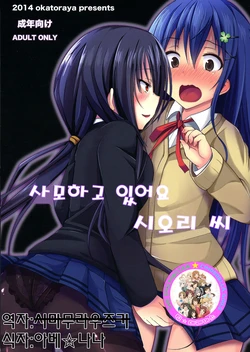 (C86) [Okatoraya (Okatora)] Kogaremasu wa Shidou-san |  사모하고 있어요 시오리 씨 (Date A Live) [Korean] [팀☆데레마스]