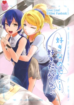 (Bokura no Love Live! 10) [Stratosphere (Urutsu)] Suki nanoni...! Suki dakara! (Love Live!)