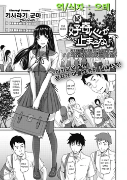 [Kisaragi Gunma] Zoku Koukishin ga Tomaranai (COMIC HOTMiLK 2016-08) [Korean] [오테] [Digital]