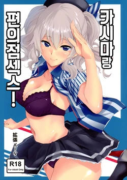 [EXTENDED PART (Endo Yoshiki)] Kashima to Convenix!  | 카시마랑 편의점섹스! (Kantai Collection -KanColle-) [Korean]