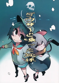 (Reitaisai 13)  [Stuntmans (Kome Tsubu)] Dowser to Kootta Shitai (Touhou Project)