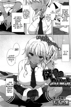 [Mozuya Murasaki] Boku Dake no Bitch (COMIC HOTMiLK 2015-03) [Russian] [﻿Vladislavis]