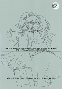 (Aka no Hiroba 3) [Nantoka Ikitemasu. (Megumiya)] Sakuya to Alice de Futanari! Dakedo Honban Nashi! ...Sonna Aho na Naiyou desu. (Touhou Project) [Russian] [dozer]