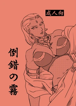 (C88) [VI Triple (Sankomori)] Tousaku no Kiri (JoJo's Bizarre Adventure) [Sample]