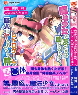 [Watanuki Azusa, Yuncha*] Mahou Shoujo ga Tomodachi o Tasukeru Tame ni, Retro Game no Kaijin ni Yararechau Ken