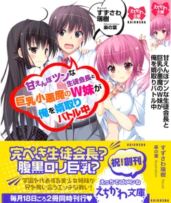 [Suzusawa Mizuki, Asanoha] Amaenbo Tsun na Seitokaichou to Kyonyuu Koakuma no W Imouto ga Ore o Mukotori Battle Chuu