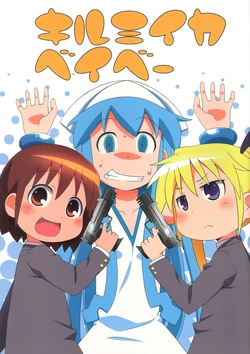 (C81) [Ikigiredokkoisho (Rutarou)] Kill Me Ika Baby (Shinryaku! Ika Musume, Kill Me Baby)