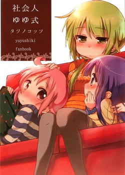 (C87) [Shore (Tatunokosso)] Shakaijin Yuyushiki (Yuyushiki) [English]