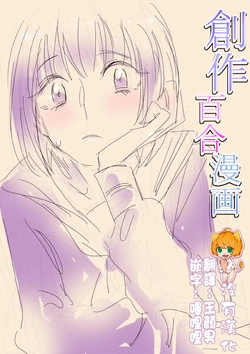 [Tima] Sousaku Yuri Manga [Chinese] [沒有漢化]