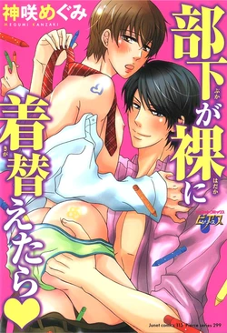 [Kanzai Megumi] Buka ga Hadaka ni Kigaetara