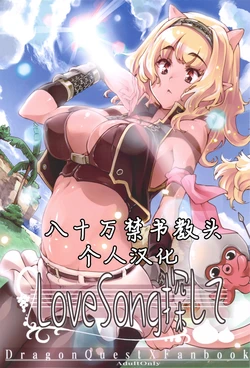 (C83) [Fujiya Honten (Thomas)] Love Song Sagashite (Dragon Quest X) [Chinese] [八十万禁书教头汉化]