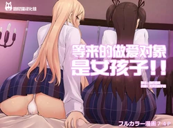 [Hizanoya] Are no Machiawase ni Onnanoko ga Kita | 等来的做爱对象是女孩子 [Chinese] [哈尼喵汉化组]