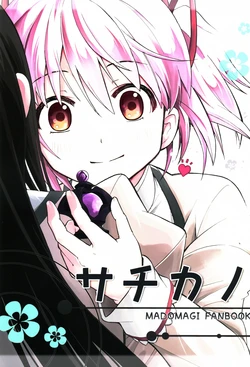 (C90) [Kinokonabe Hinanjo (Maitake)] Sachikano (Puella Magi Madoka Magica) [Chinese] [まどほむ聯合統一戰線漢化]