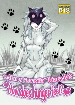 (C89) [Wag The Dog (Shijima)] How does hunger feel? (League of Legends) [Thai ภาษาไทย] [Decensored]