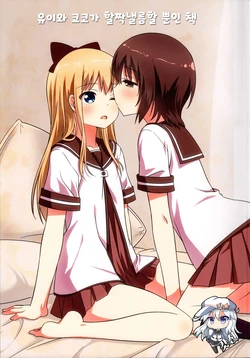 (Girls Love Festival 16) [Umenomi Gahou (Umekiti)] Yui to Kyouko ga Hamu Pero Pecha Rero Surudake no Hon | 유이와 쿄코가 할짝낼름할 뿐인 책 (YuruYuri) [Korean]