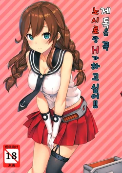 (C90) [Jenoa Cake (TakayaKi)] Teitoku wa Doushite mo Noshiro to H ga Shitai!! (Kantai Collection -KanColle-) [Korean]