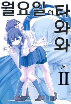 (C90) [Himura Nyuugyou (Himura Kiseki)] Getsuyoubi no Tawawa Sono II [Korean]