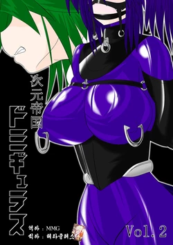 [Ochigan (Wabuki)] Jigen Teikoku Domigulas Vol. 2 [Korean] [MMG]