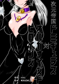 [Ochigan (Wabuki)] Jigen Teikoku Domigulas tai Organized Heroines [Korean] [MMG]