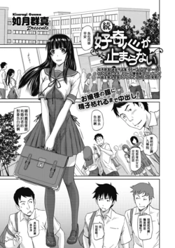 [Kisaragi Gunma] Zoku Koukishin ga Tomaranai (COMIC HOTMiLK 2016-08) [Chinese] [Flash Back 90's個人漢化] [Digital]