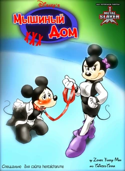 [Zenox Furry Man, Twisted Terra] House of Mouse XXX (Mickey Mouse) [Russian]