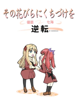 [Yuriwhale] その花びらにくちづけを 優菜x七海 逆転