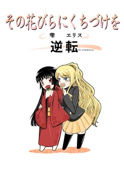 [Yuriwhale] その花びらにくちづけを 雫 ｘ エリス 逆転