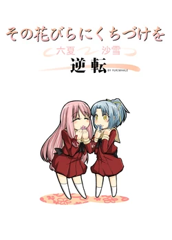 [Yuriwhale] その花びらにくちづけを 六夏 ｘ 沙雪 逆転