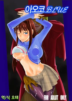 [Jyouren Kishidan (Various)] Aoko BLUE | 아오코 BLUE (Mahou Tsukai no Yoru) [Korean] [오테] [Digital]