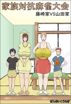 [Zenmai Kourogi] Kazoku Taikou Mahjan Taikai | Mahjong Showdown [English] [Sonarin迫]