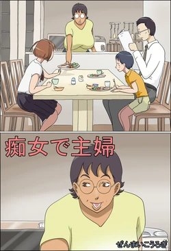 [Zenmai Kourogi] Chijo de Shufu | Pervert Housewife [English] {desudesu}
