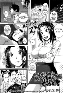 [Tonnosuke] Yappari Kachou wa Maso doRei | The Chief Is Still A Masochistic Slave! (COMIC Shingeki 2016-02) [Russian] [Vladislavis]