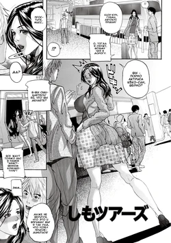 [Sawada Daisuke] Shimo Tours (COMIC Shingeki 2013-04) [Russian] [Nik, Leri] [Digital]