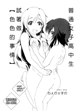 (SC65) [Cherry Snow (Rin Yuuki)] Futsuu no Joshikousei ga [Ecchi na Koto] Yattemita. | 普通女子高中生試著做[色色的事情] (Futsuu no Joshikousei ga [Locodol] Yattemita.) [Chinese] [蓬頭垢面個人漢化] [Sample]
