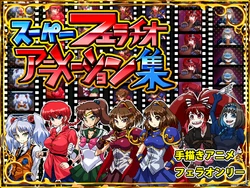 [Tsutakazura Mau Mau (Zassyu)] Super Fellatio Animation Collection (Various)