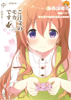 (COMIC1☆10) [Sekine (Sekine Hajime)] Gochuumon no Mocha desu  - It is a mocha of your order (Gochuumon wa Usagi Desu ka?) [Chinese] [沒有漢化]