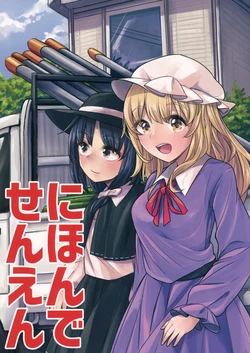 (Shuuki Reitaisai 2) [Heisei Strawberry (Rapa)] Ni-hon de Sen-yen (Touhou Project)