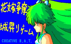 [Creative H.A.T.] Hanayome Soudatsu Shironobori Game