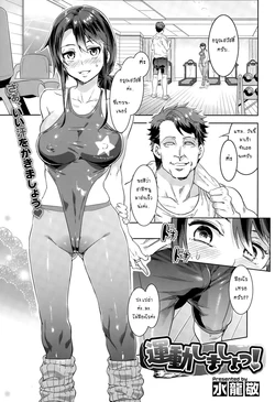 [Mizuryu Kei] Undou Shimasho! (COMIC Megastore Alpha 2015-10) [Thai ภาษาไทย] [EmmaRacos]